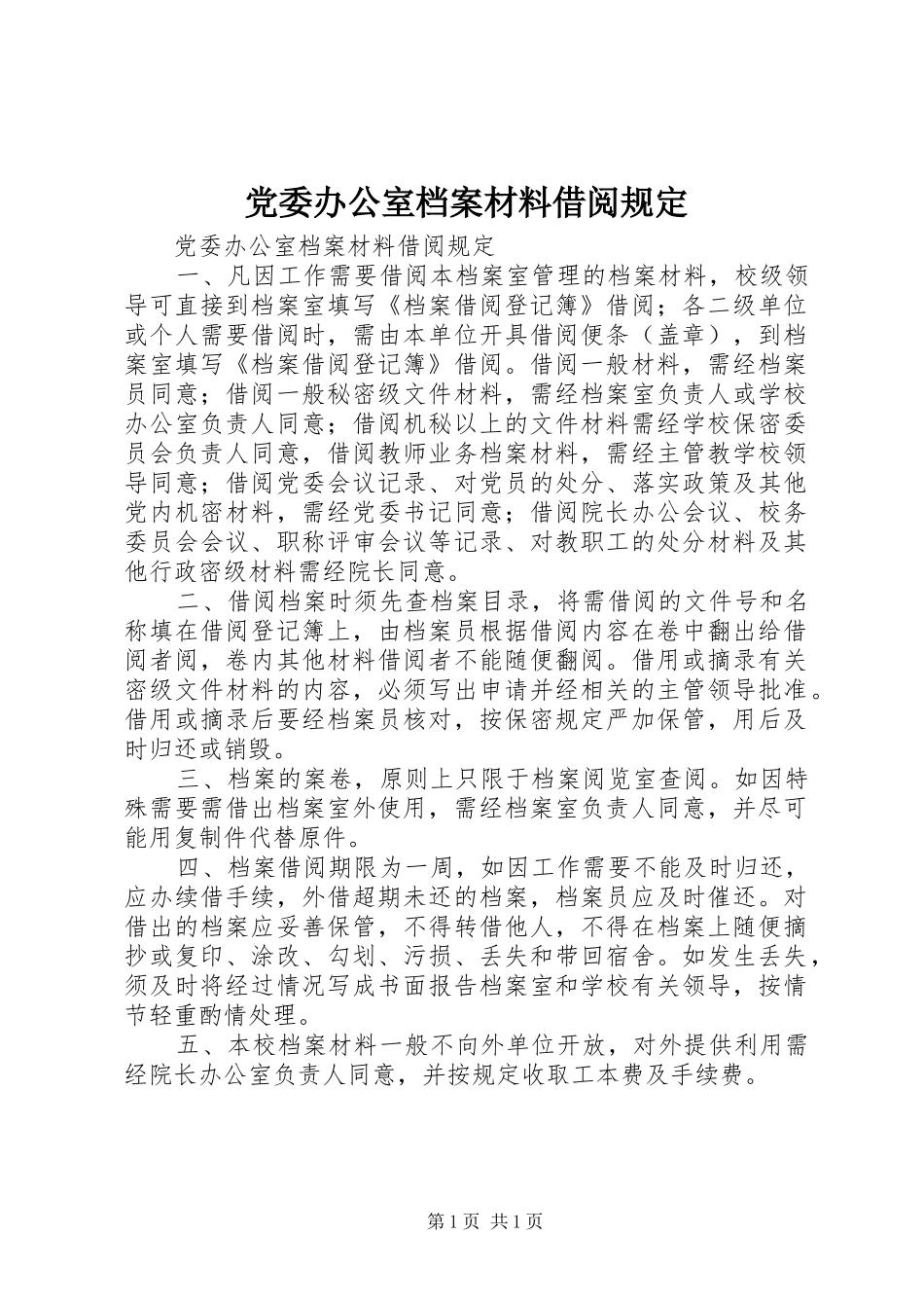 2024年党委办公室档案材料借阅规定_第1页