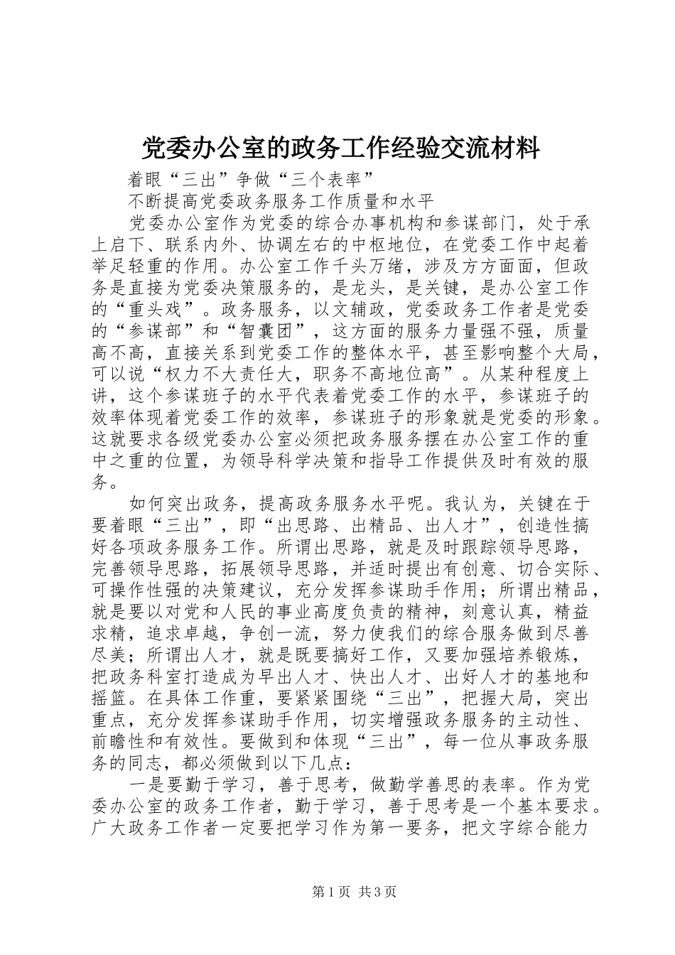 2024年党委办公室的政务工作经验交流材料_第1页
