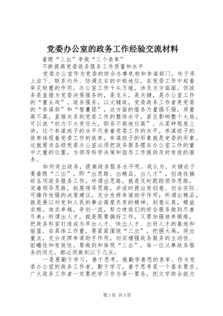 2024年党委办公室的政务工作经验交流材料