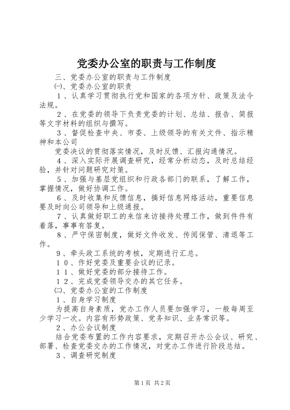 2024年党委办公室的职责与工作制度_第1页