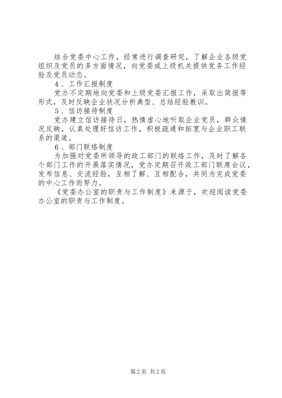 2024年党委办公室的职责与工作制度_第2页