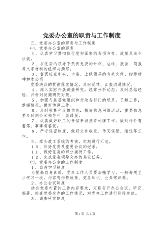 2024年党委办公室的职责与工作制度