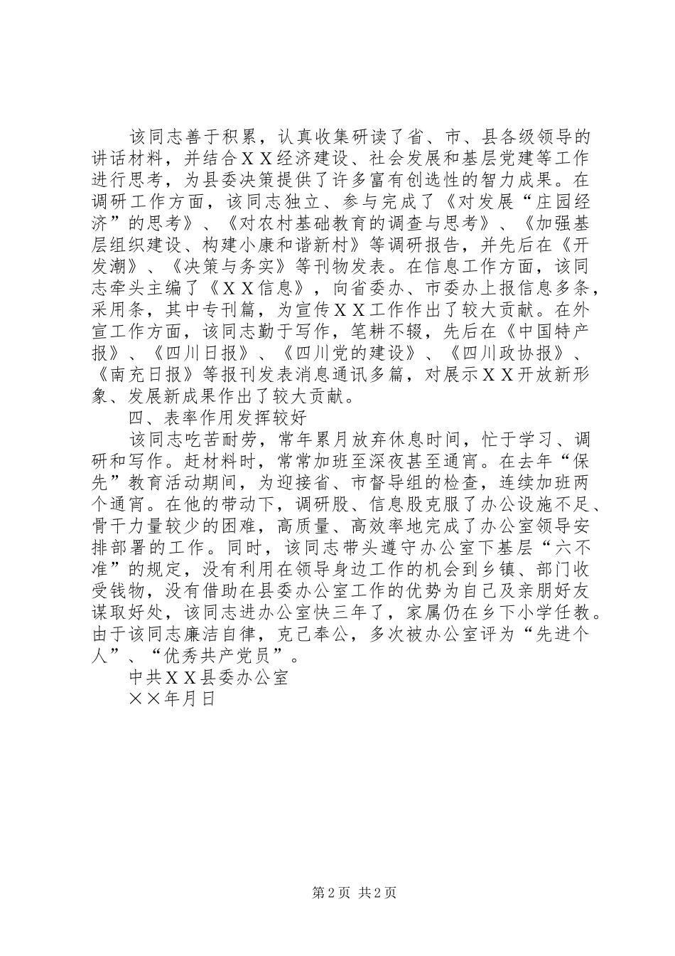 2024年党委办公室调研股股长鉴定材料_第2页