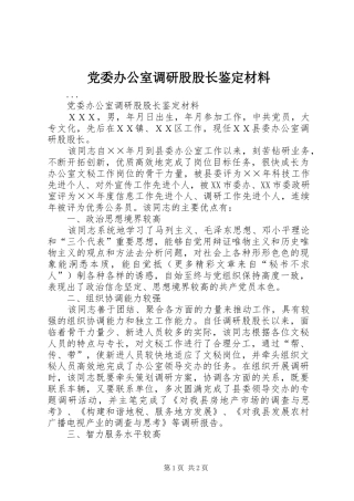 2024年党委办公室调研股股长鉴定材料
