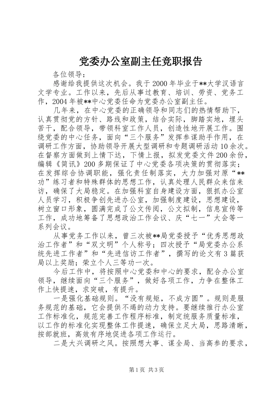 2024年党委办公室副主任竞职报告_第1页