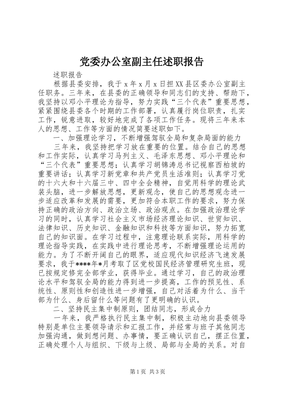 2024年党委办公室副主任述职报告_第1页