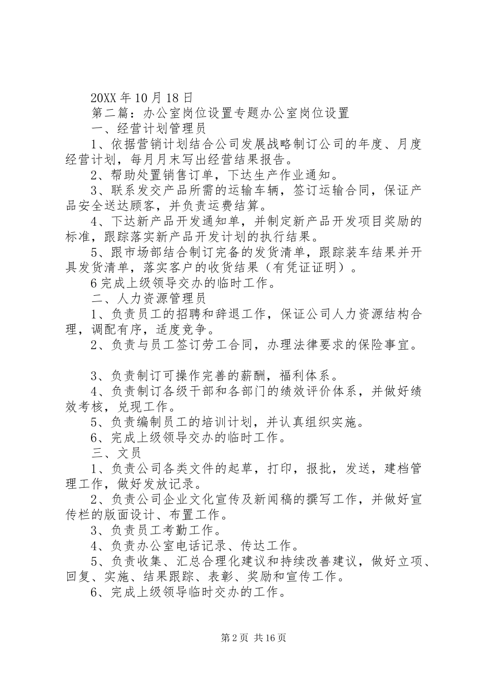 2024年党委办公室岗位设置草案_第2页