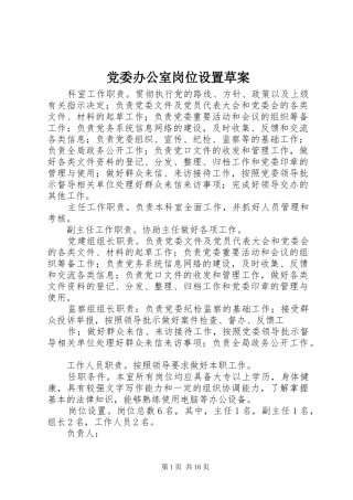 2024年党委办公室岗位设置草案