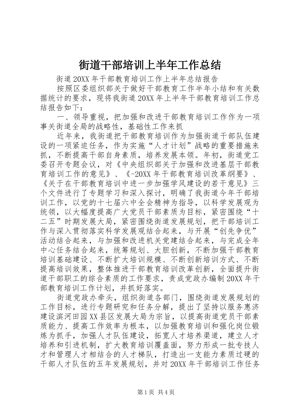 2024年街道干部培训上半年工作总结_第1页