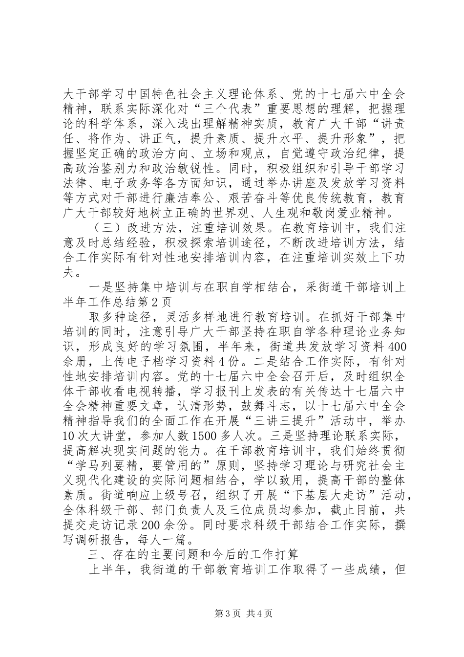 2024年街道干部培训上半年工作总结_第3页