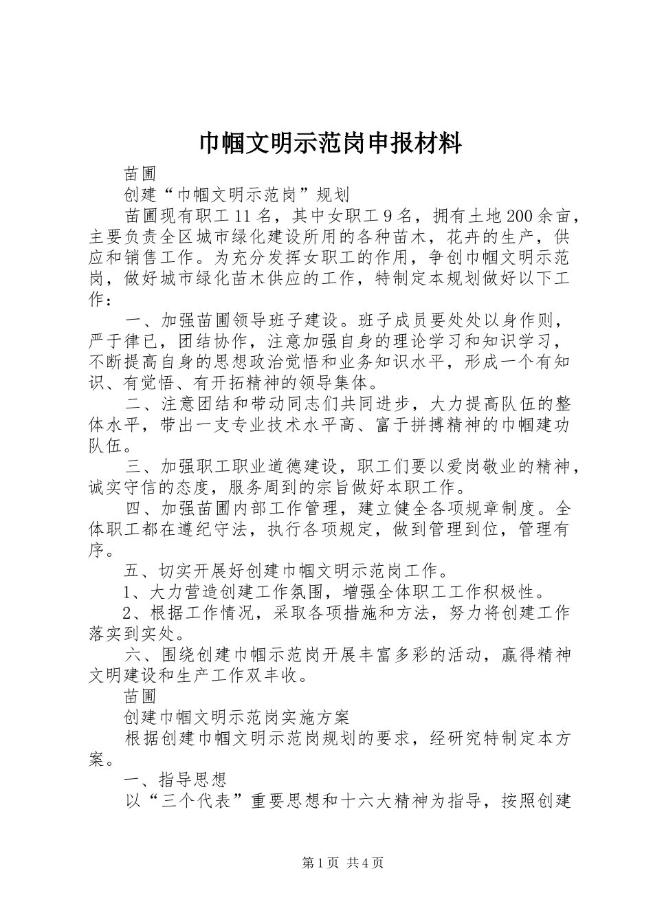 2024年巾帼文明示范岗申报材料_第1页