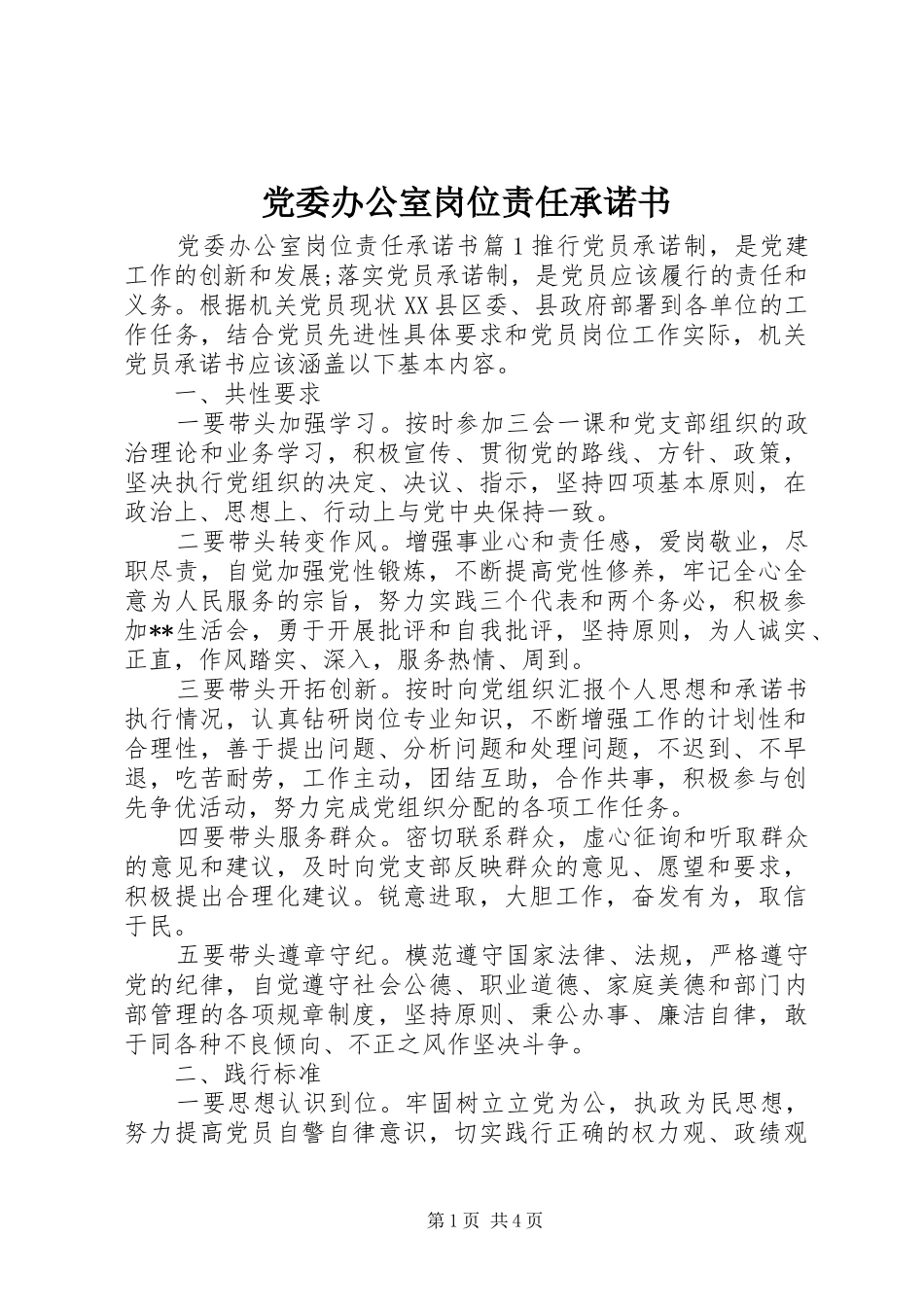 2024年党委办公室岗位责任承诺书_第1页