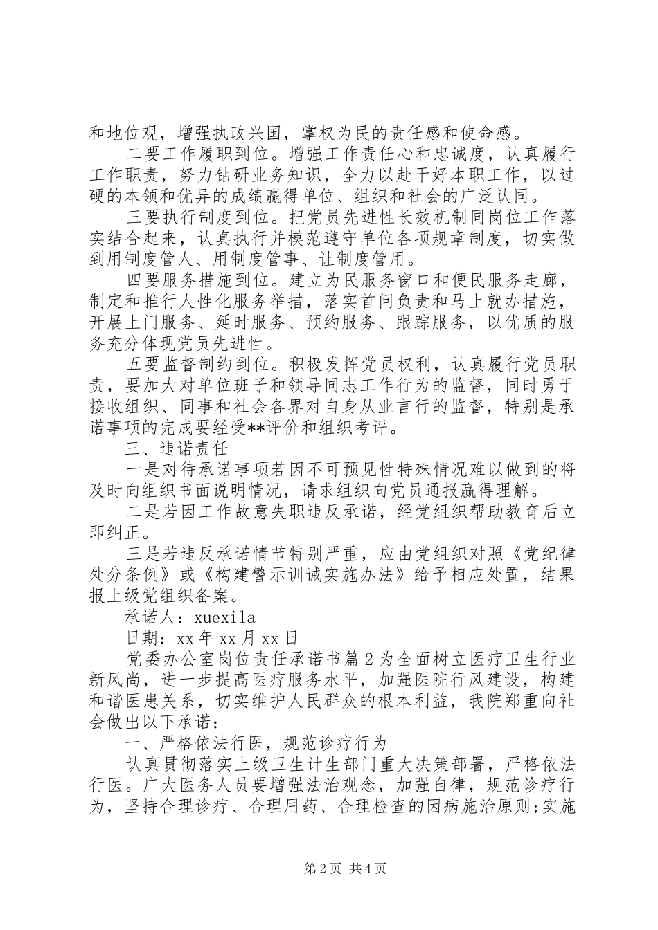 2024年党委办公室岗位责任承诺书_第2页