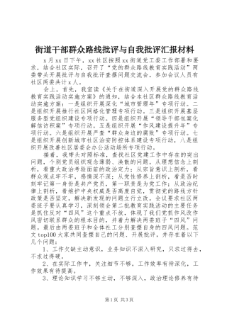2024年街道干部群众路线批评与自我批评汇报材料