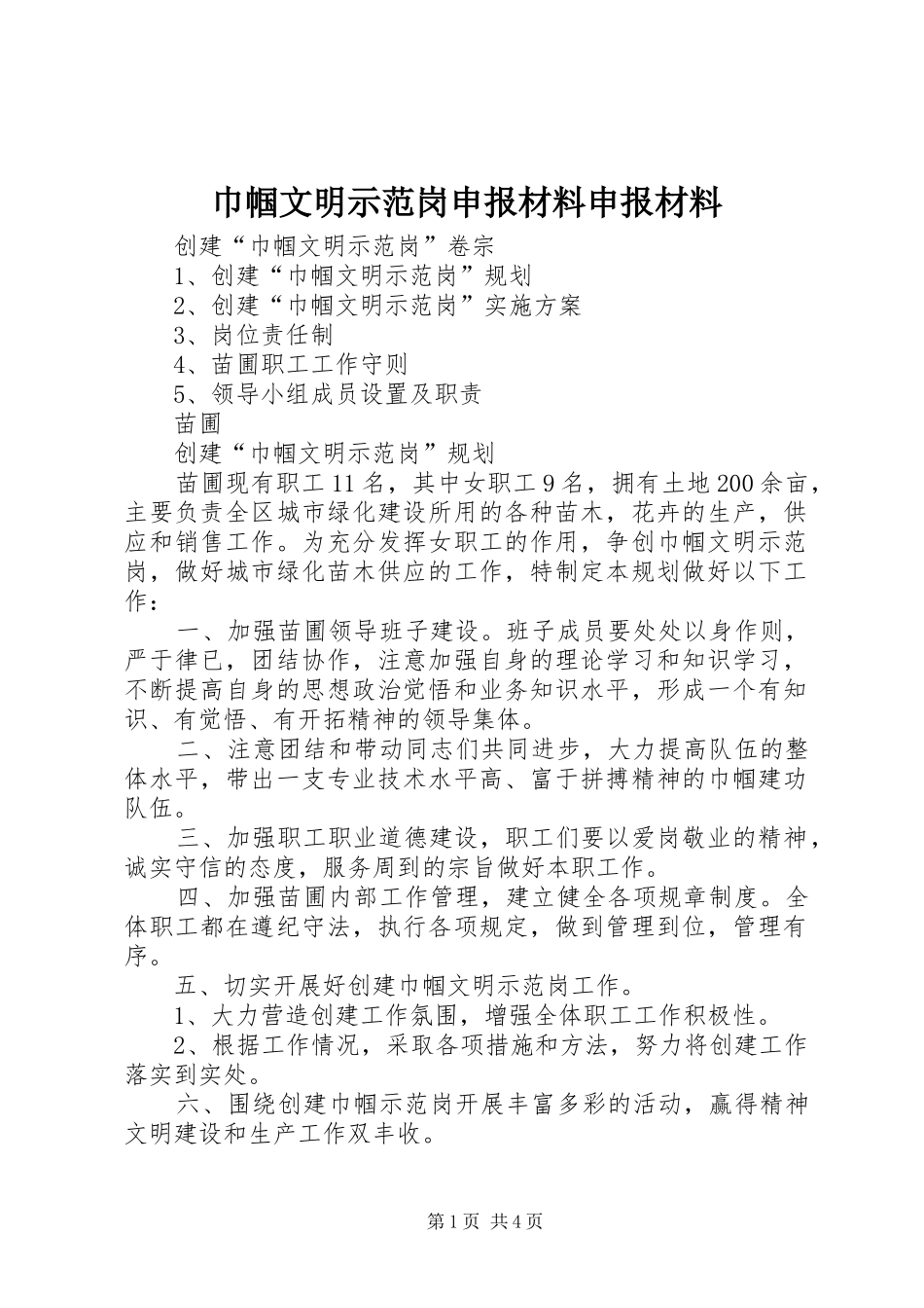 2024年巾帼文明示范岗申报材料申报材料_第1页