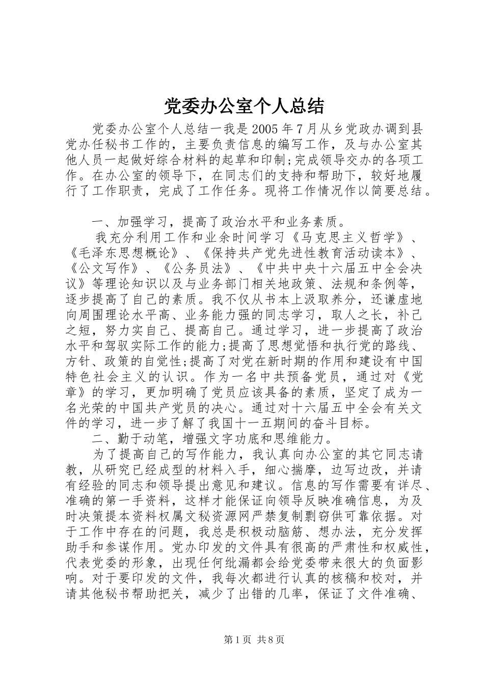 2024年党委办公室个人总结_第1页