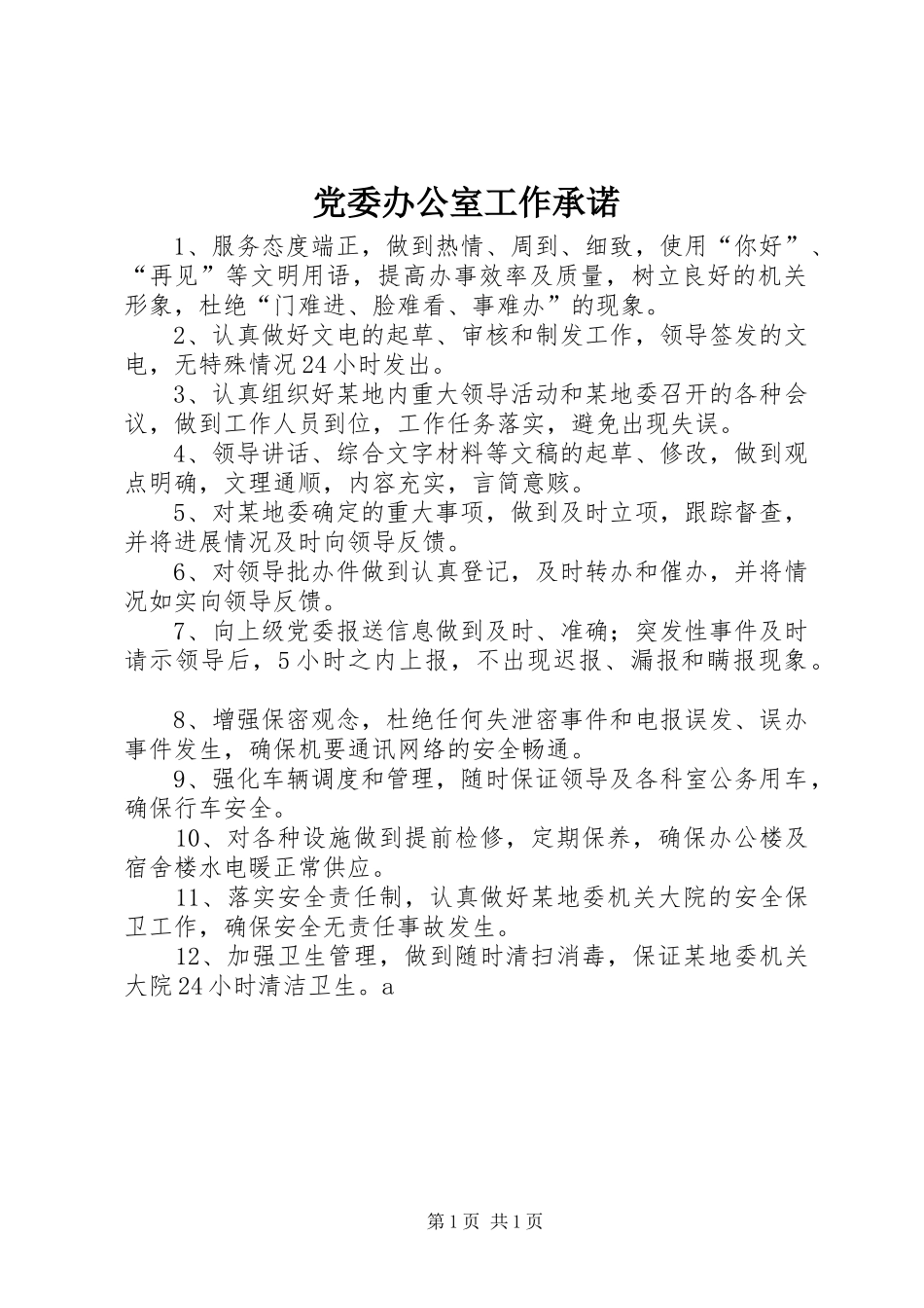 2024年党委办公室工作承诺_第1页