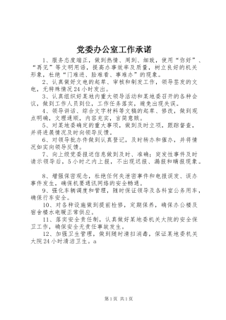 2024年党委办公室工作承诺