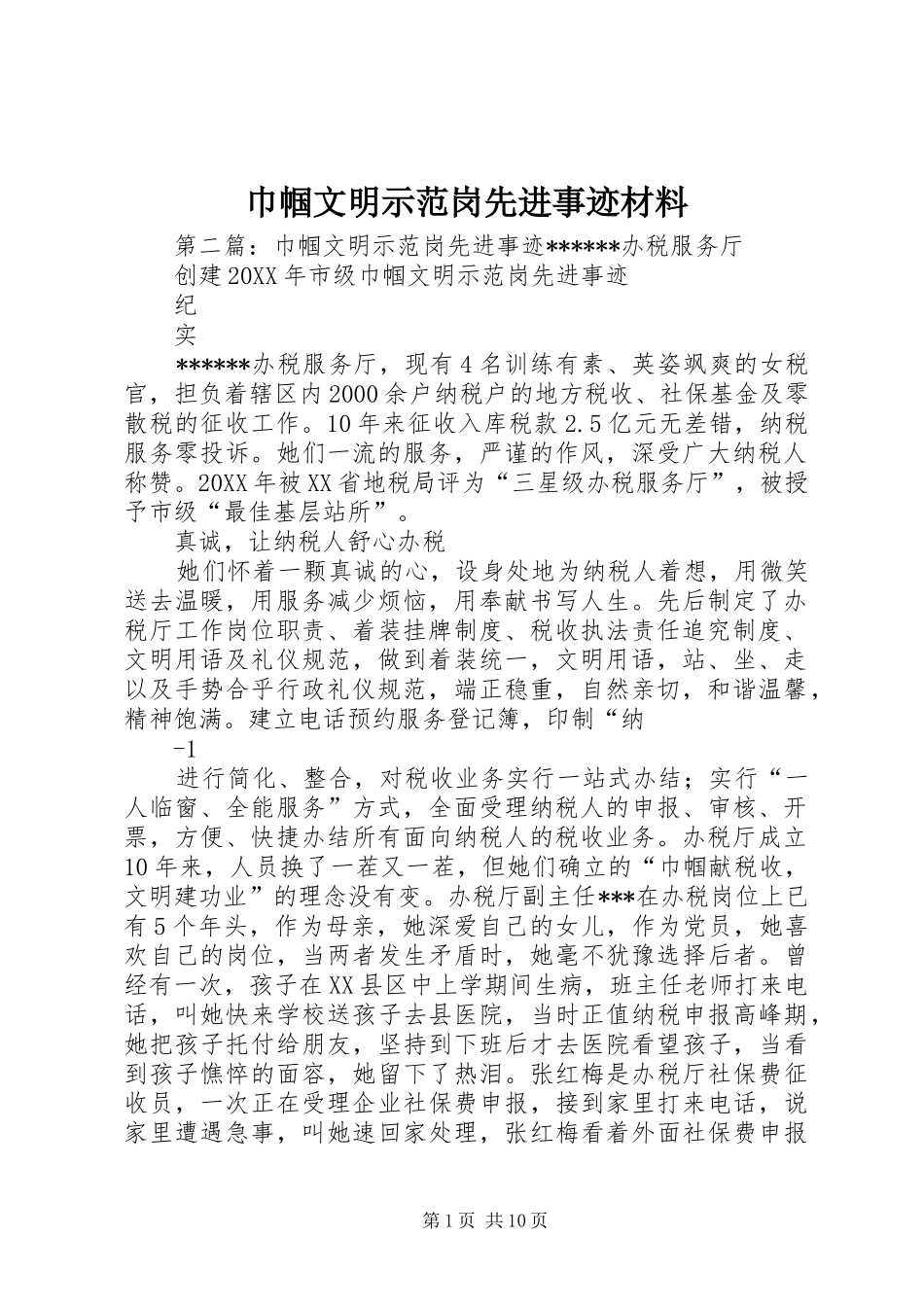 2024年巾帼文明示范岗先进事迹材料_第1页