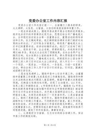 2024年党委办公室工作内容汇报