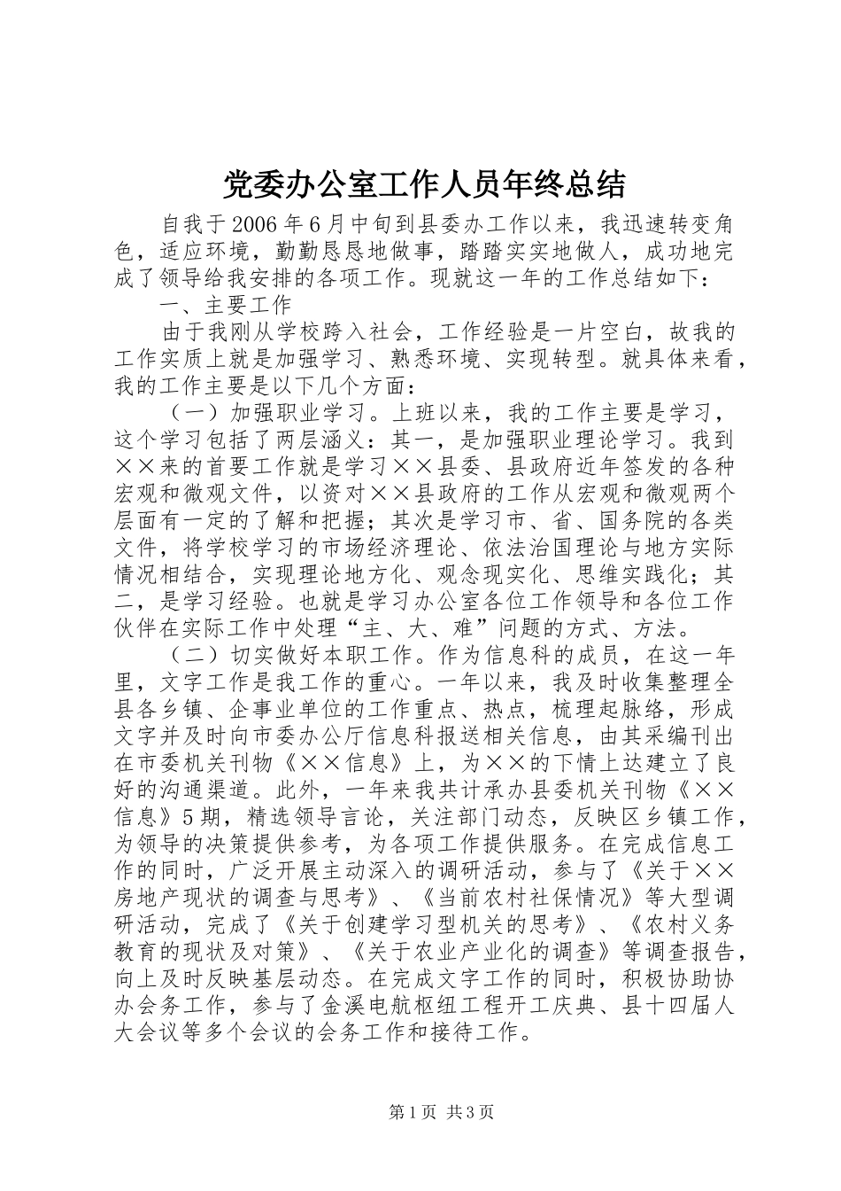 2024年党委办公室工作人员年终总结_第1页