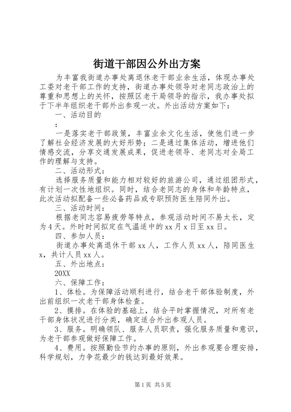 2024年街道干部因公外出方案_第1页
