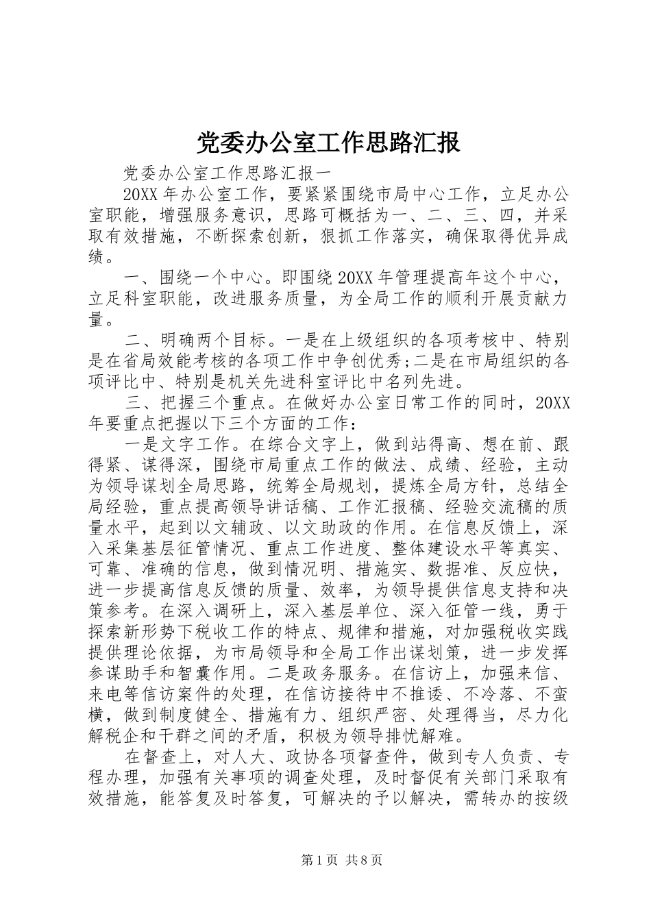 2024年党委办公室工作思路汇报_第1页