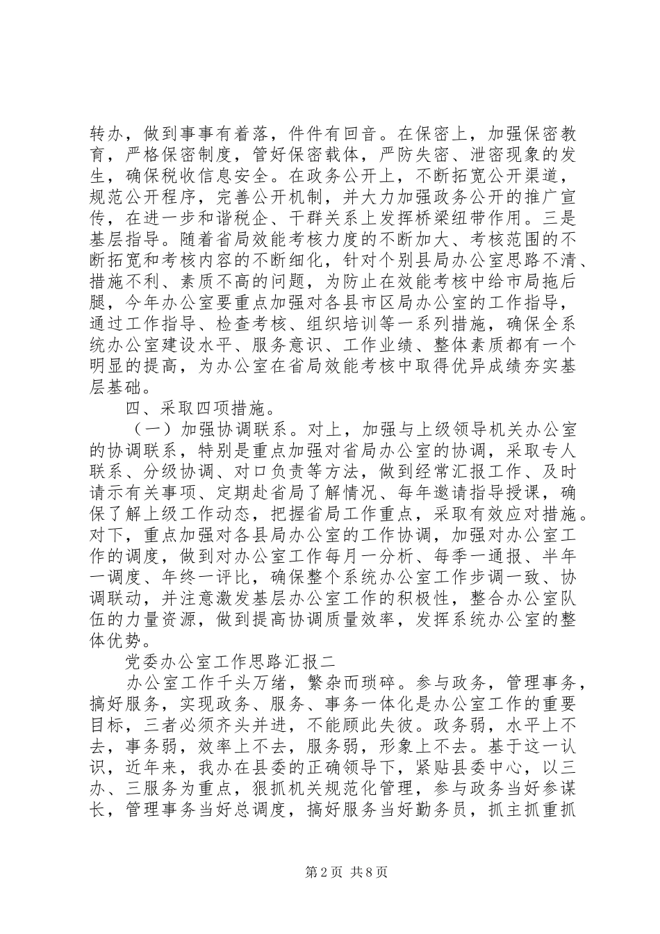 2024年党委办公室工作思路汇报_第2页