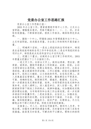 2024年党委办公室工作思路汇报