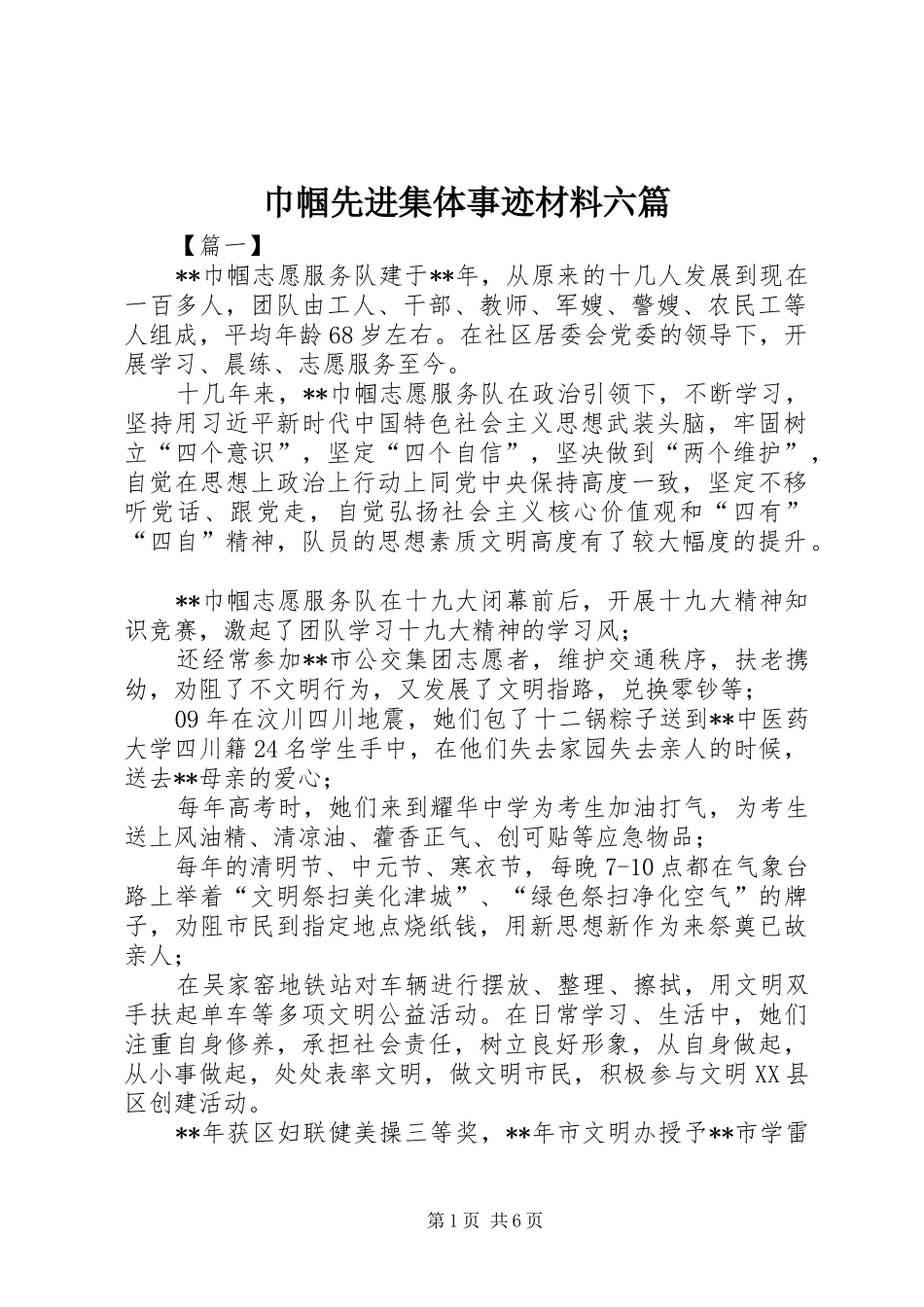 2024年巾帼先进集体事迹材料六篇_第1页