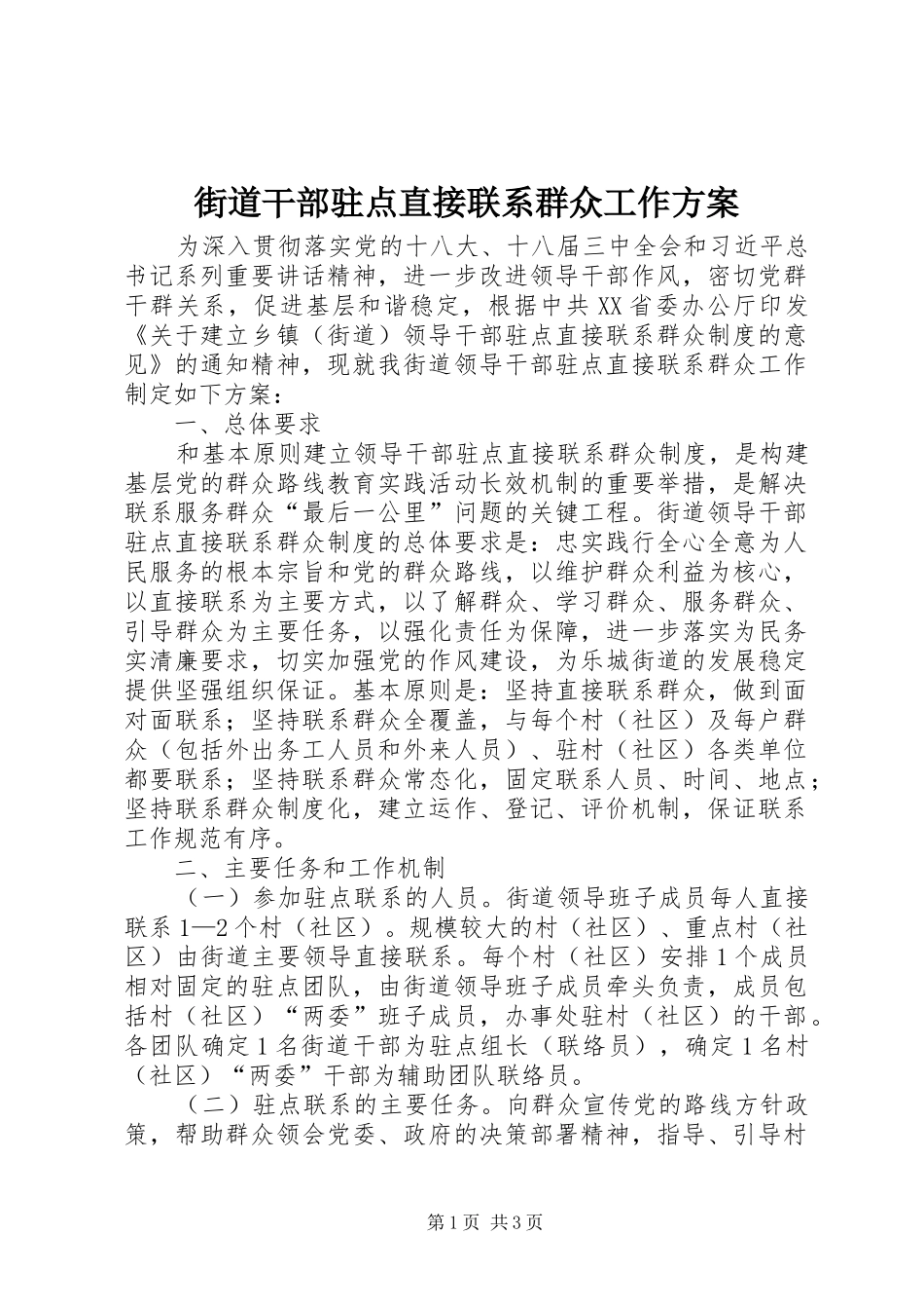 2024年街道干部驻点直接联系群众工作方案_第1页