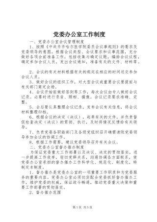 2024年党委办公室工作制度