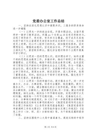 2024年党委办公室工作总结