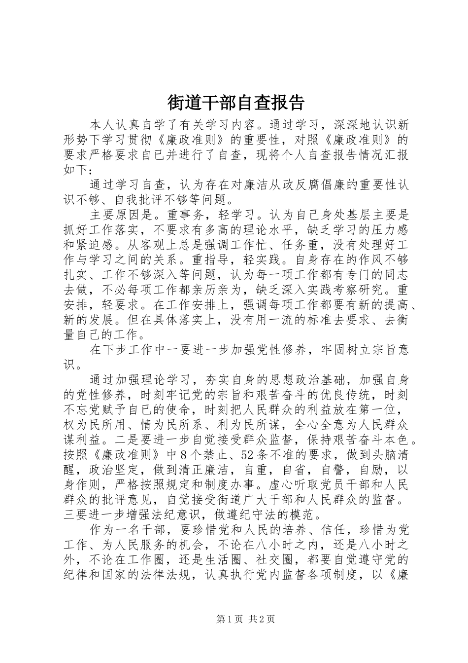 2024年街道干部自查报告_第1页