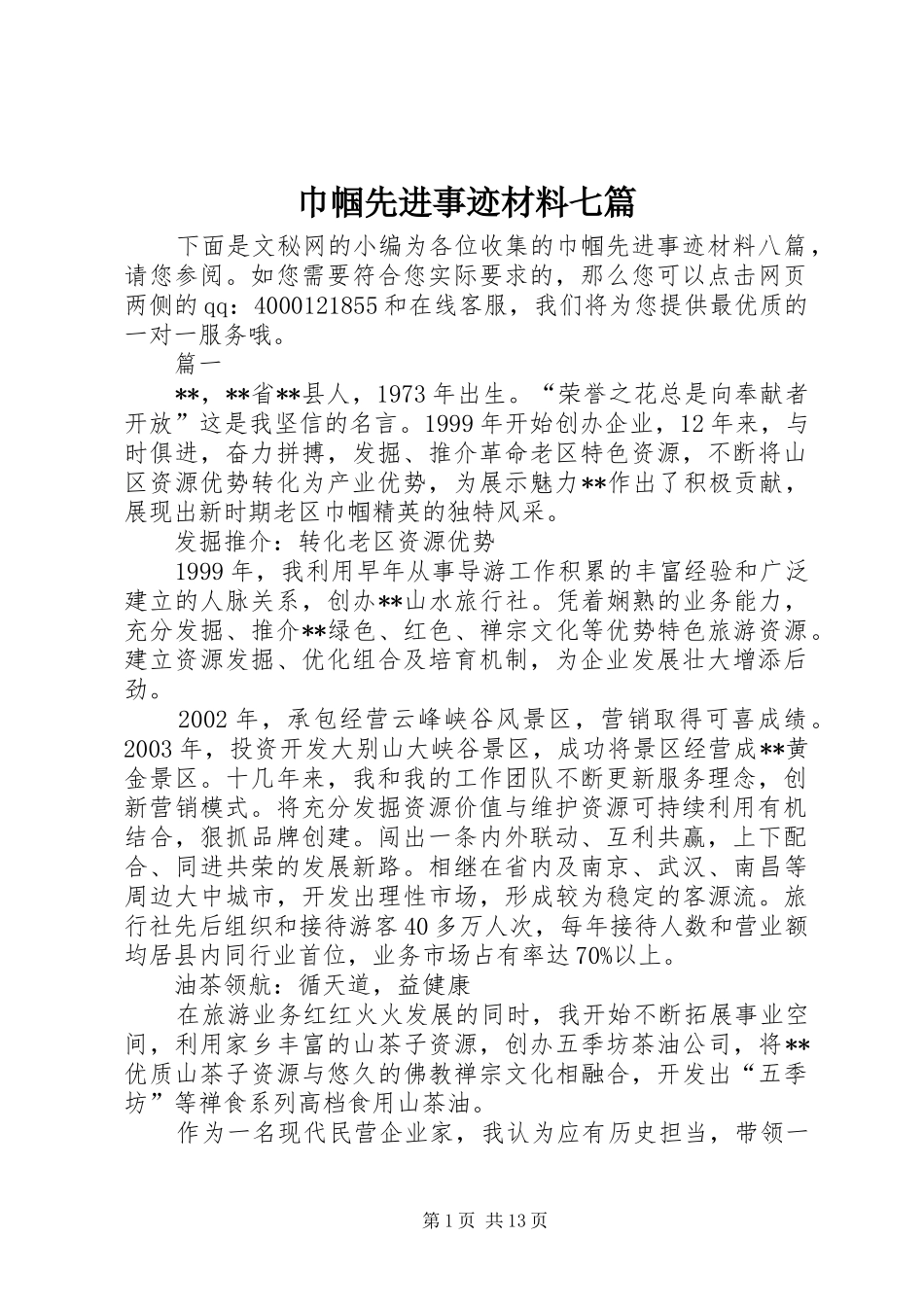 2024年巾帼先进事迹材料七篇_第1页