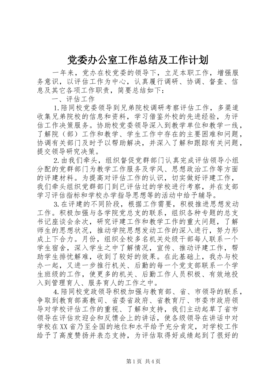2024年党委办公室工作总结及工作计划_第1页