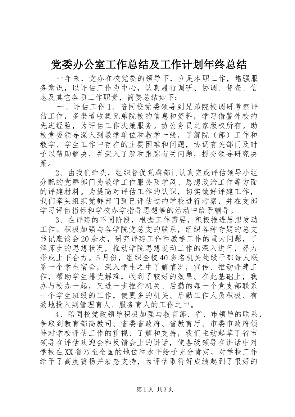 2024年党委办公室工作总结及工作计划年终总结_第1页