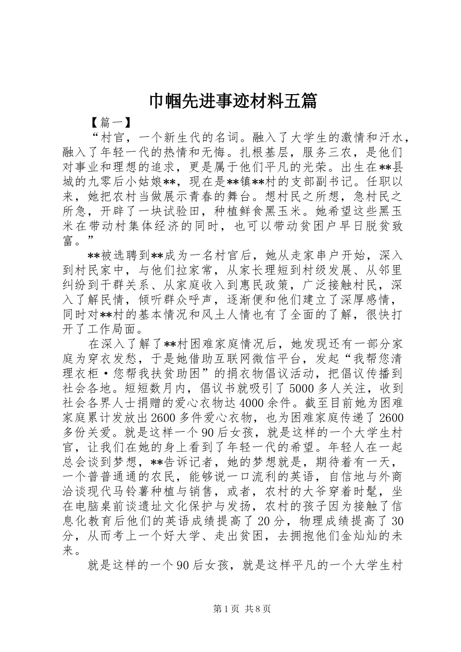 2024年巾帼先进事迹材料五篇_第1页