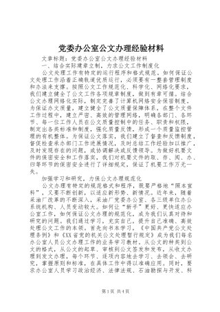 2024年党委办公室公文办理经验材料