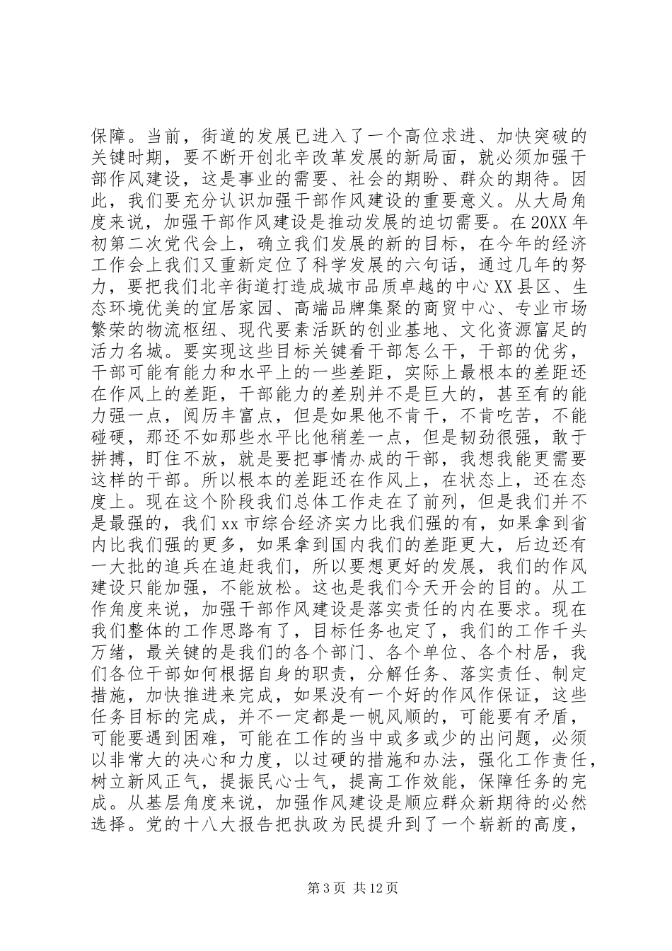 2024年街道干部作风建设大会领导致辞稿_第3页