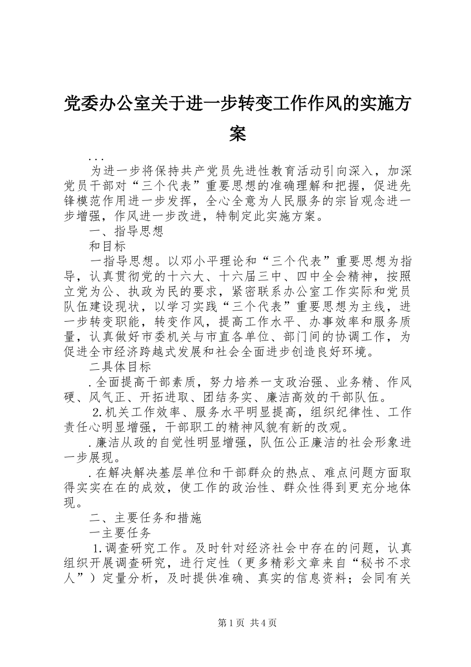2024年党委办公室关于进一步转变工作作风的实施方案_第1页