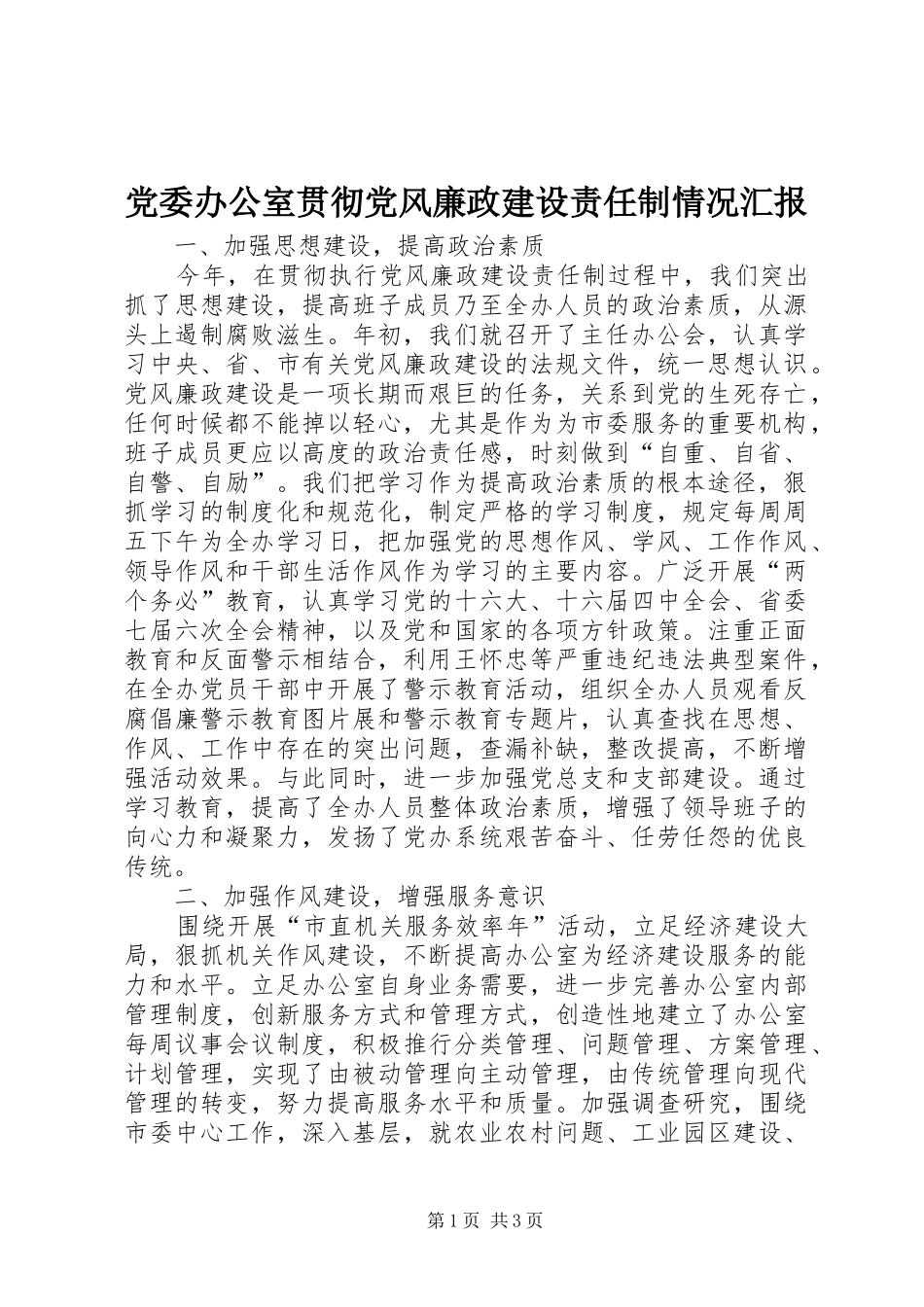 2024年党委办公室贯彻党风廉政建设责任制情况汇报_第1页