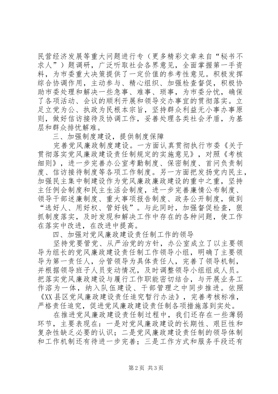 2024年党委办公室贯彻党风廉政建设责任制情况汇报_第2页