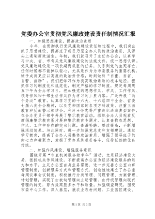 2024年党委办公室贯彻党风廉政建设责任制情况汇报