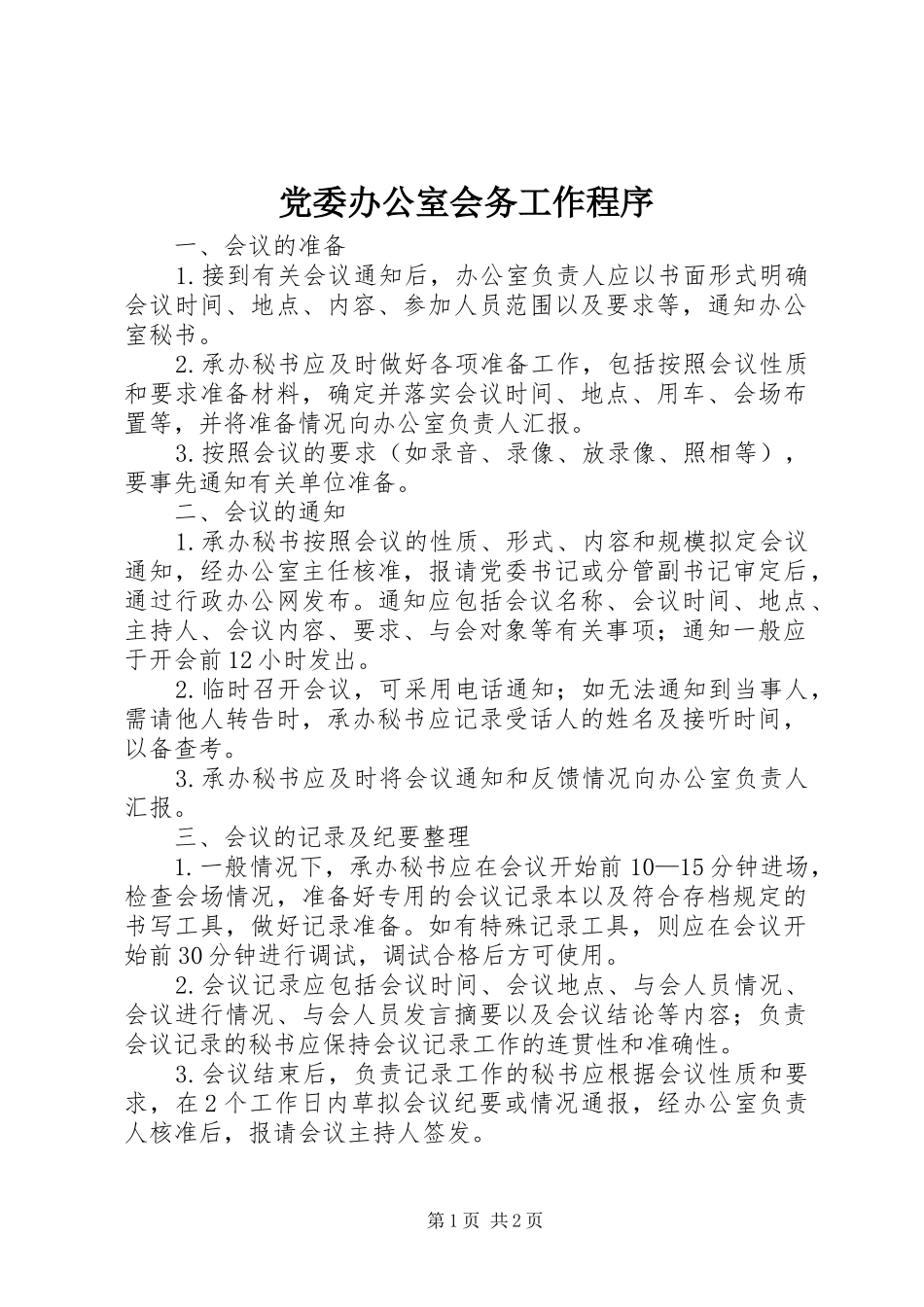 2024年党委办公室会务工作程序_第1页