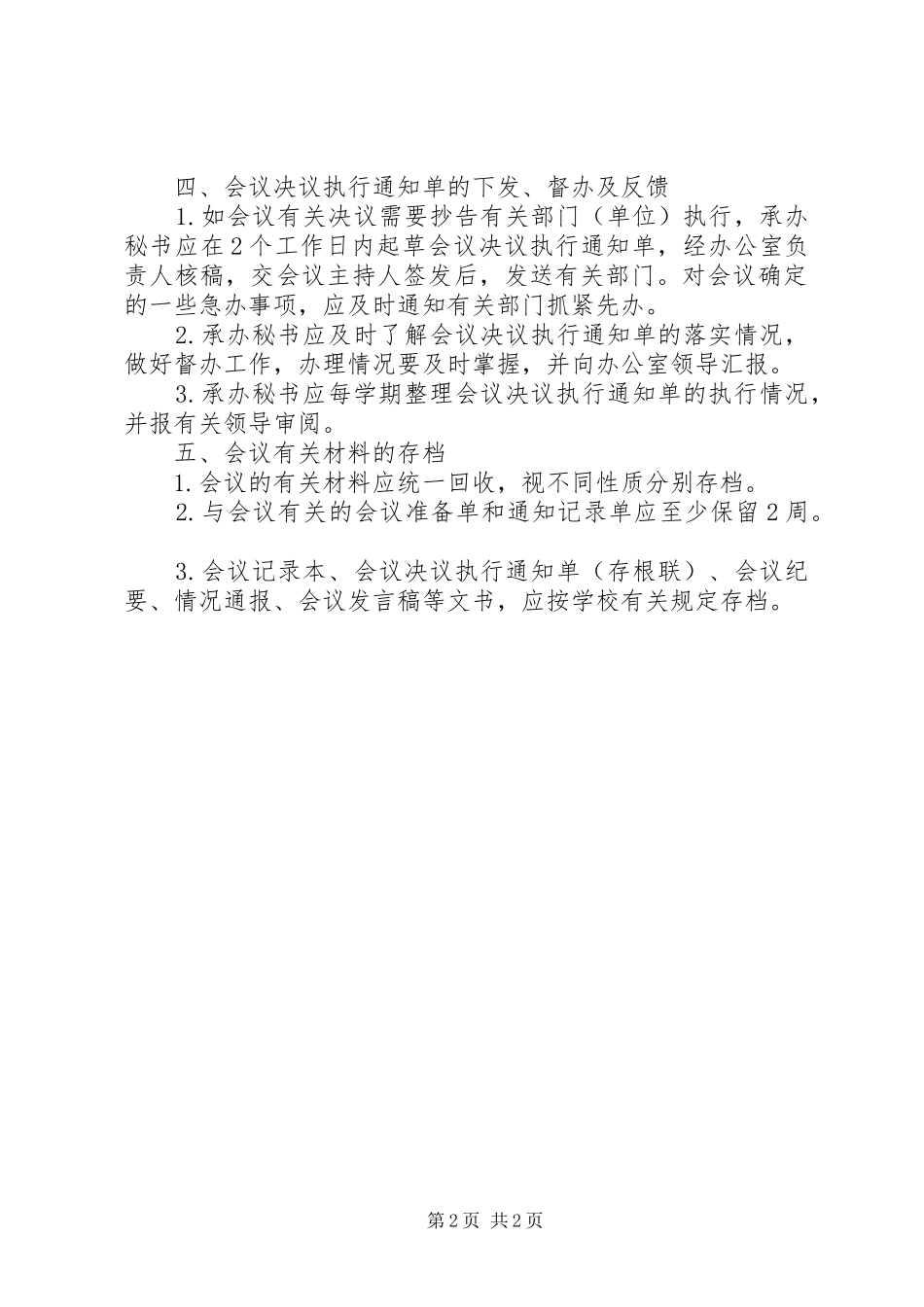 2024年党委办公室会务工作程序_第2页