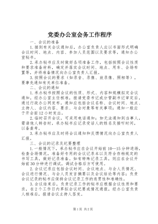 2024年党委办公室会务工作程序