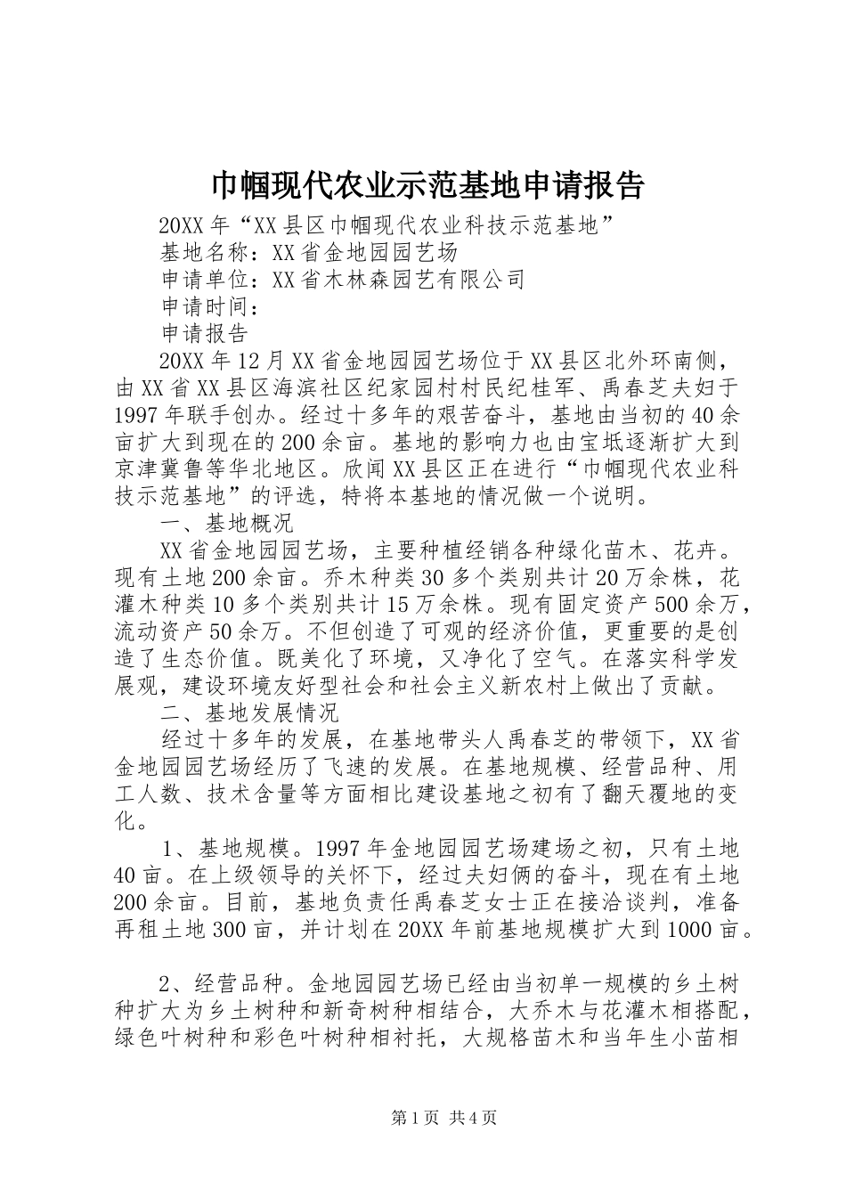 2024年巾帼现代农业示范基地申请报告_第1页