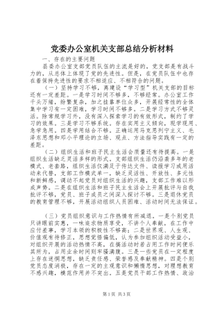 2024年党委办公室机关支部总结分析材料