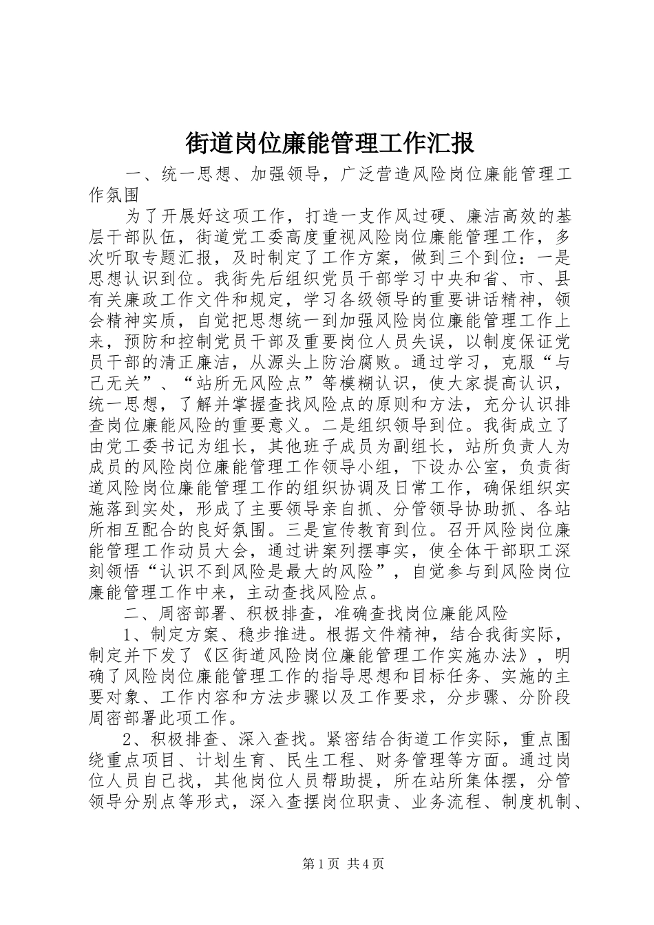 2024年街道岗位廉能管理工作汇报_第1页